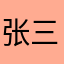 张三爱上王五，跑了