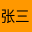 张三疯爱笑