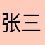 张三疯0000