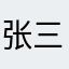 张三痴