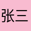 张三的二儿子