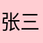 张三评论的