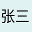 张三0322
