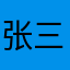 张三1588