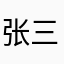 张三q