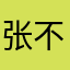 张不记