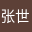张世瑞