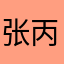 张丙尾逯