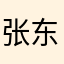 张东三个孩的爹