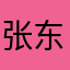 张东明明呀