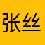 张丝雅