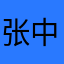张中妹