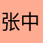 张中苗苗で