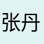 张丹宸