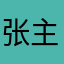 张主任姐姐