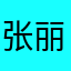 张丽我爱你惆怅黎歌