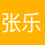 张乐乐@