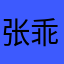 张乖乖啊