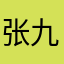张九龄黑粉林兮若江河