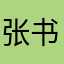张书书🦁