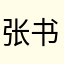 张书子