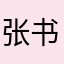 张书放