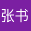 张书生