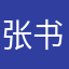 张书阅