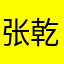 张乾伟