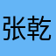 张乾坤，