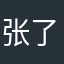 张了琳了个小好