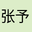 张予安尘