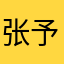 张予珞