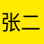 张二晋917