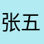 张五哥