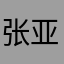 张亚洲