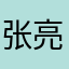 张亮の靓