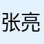 张亮亮的快乐生活
