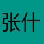 张什么遇