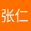 张仁兄