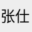 张仕权