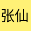 张仙人212