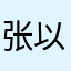 张以臣