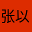 张以雯