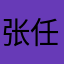 张任琦