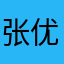 张优秀哟