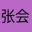 张会会的