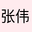 张伟也有人使用？