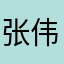 张伟伦