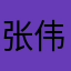 张伟俊真的